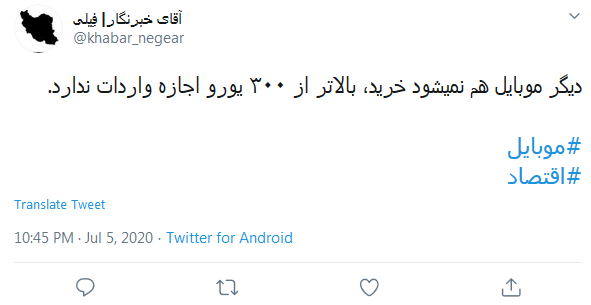 واکنش کاربران به مصوبه ممنوعیت واردات تلفن&zwnj;های همراه با قیمت بالای ۳۰۰ یورو