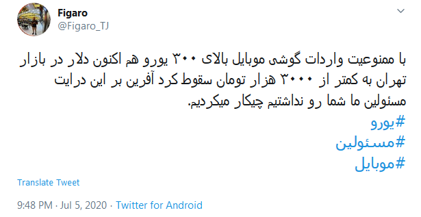 واکنش کاربران به مصوبه ممنوعیت واردات تلفن&zwnj;های همراه با قیمت بالای ۳۰۰ یورو