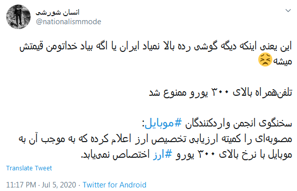 واکنش کاربران به مصوبه ممنوعیت واردات تلفن&zwnj;های همراه با قیمت بالای ۳۰۰ یورو