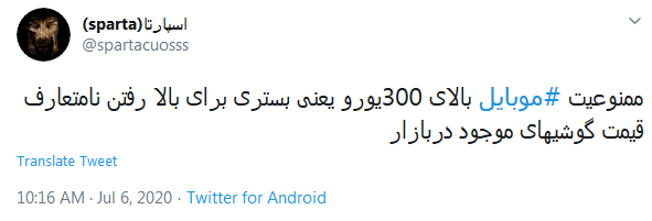 واکنش کاربران به مصوبه ممنوعیت واردات تلفن&zwnj;های همراه با قیمت بالای ۳۰۰ یورو