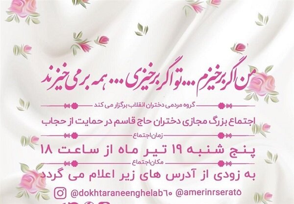 اجتماع بزرگ مجازی «دختران حاج قاسم» برگزار می‌شود