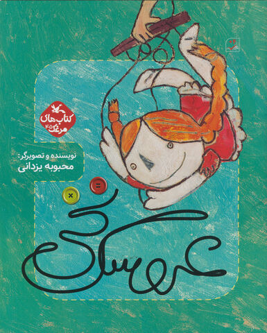 «عروسک نخی» منتشر شد