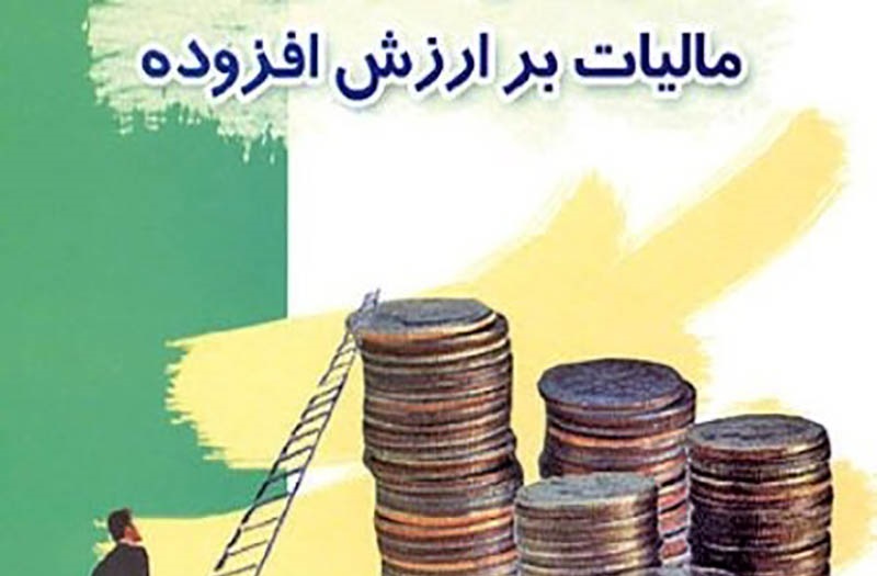 مالیات بر ارزش افزوده استان مرکزی ۱۰۰ درصد محقق شد