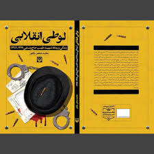 واکاوی زندگی «حر» نهضت امام خمینی(ره) در «لوطی انقلابی»