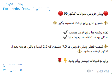 آغاز فروش ویژه&zwnj;ی سوالات کنکور ۹۹ با اقساط بلندمدت؛حنایی که دیگر رنگی ندارد؟!