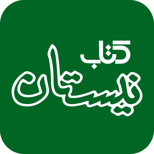 رمان‌هایی که به تازگی در انتشارات نیستان منتشر شدند
