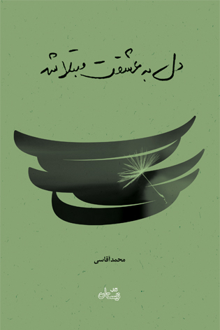 رمان هایی که به تازگی در انتشارات نیستان منتشر شدند