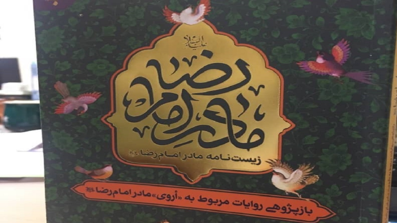 زیست نامه مادر امام رضا (ع) نام کتابی که به تازگی منتشر شد