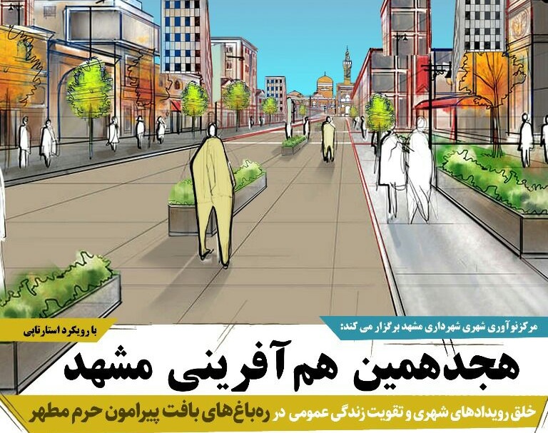 هجدهمین هم آفرینی مشهد برگزار می شود