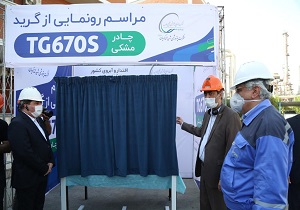 رونمایی از گرید چادر مشکی در پتروشیمی شهید تندگویان