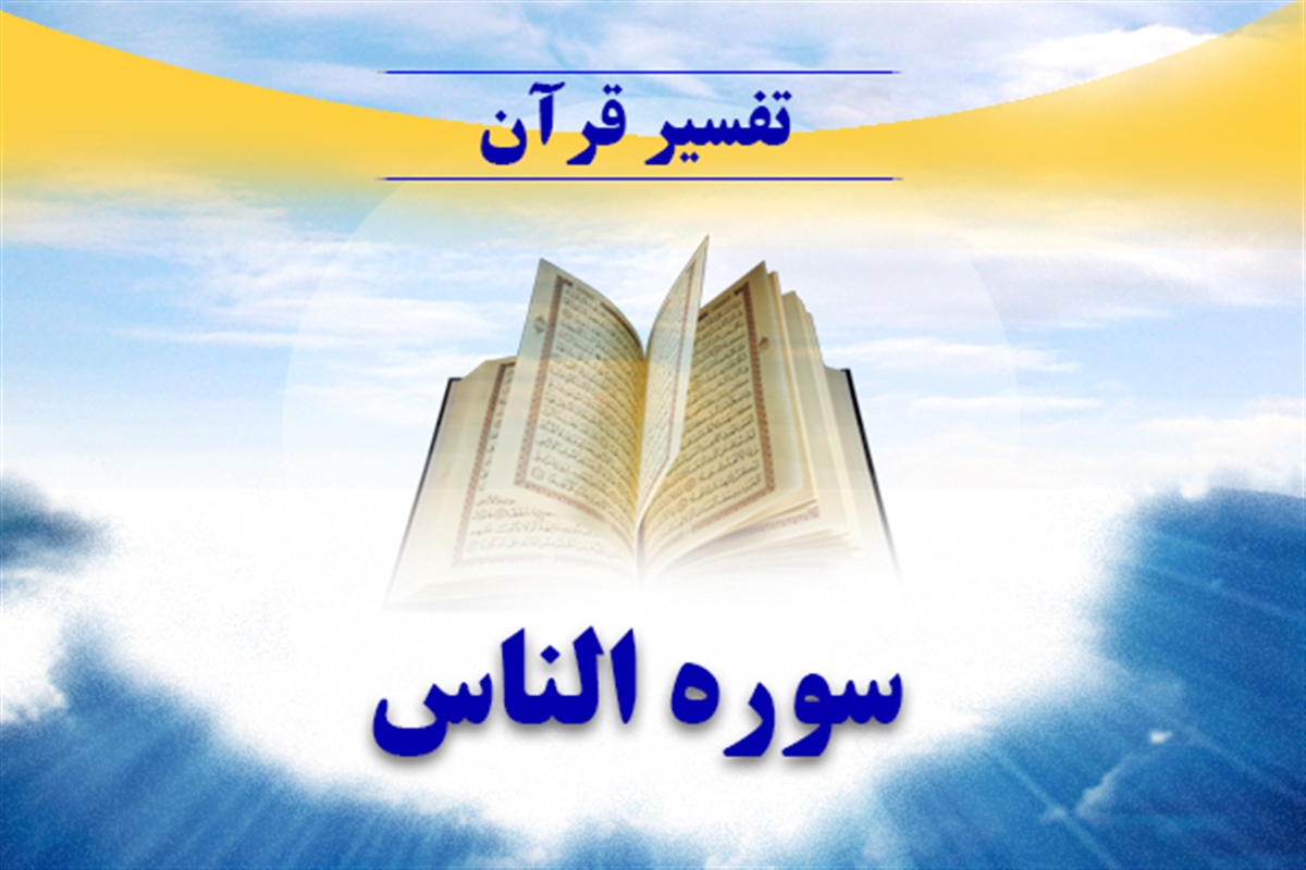 سوره‌ای که خواندن آن باعث شِفاء و تسکین درد بیماران می‌شود+صوت و تفسیر آیات