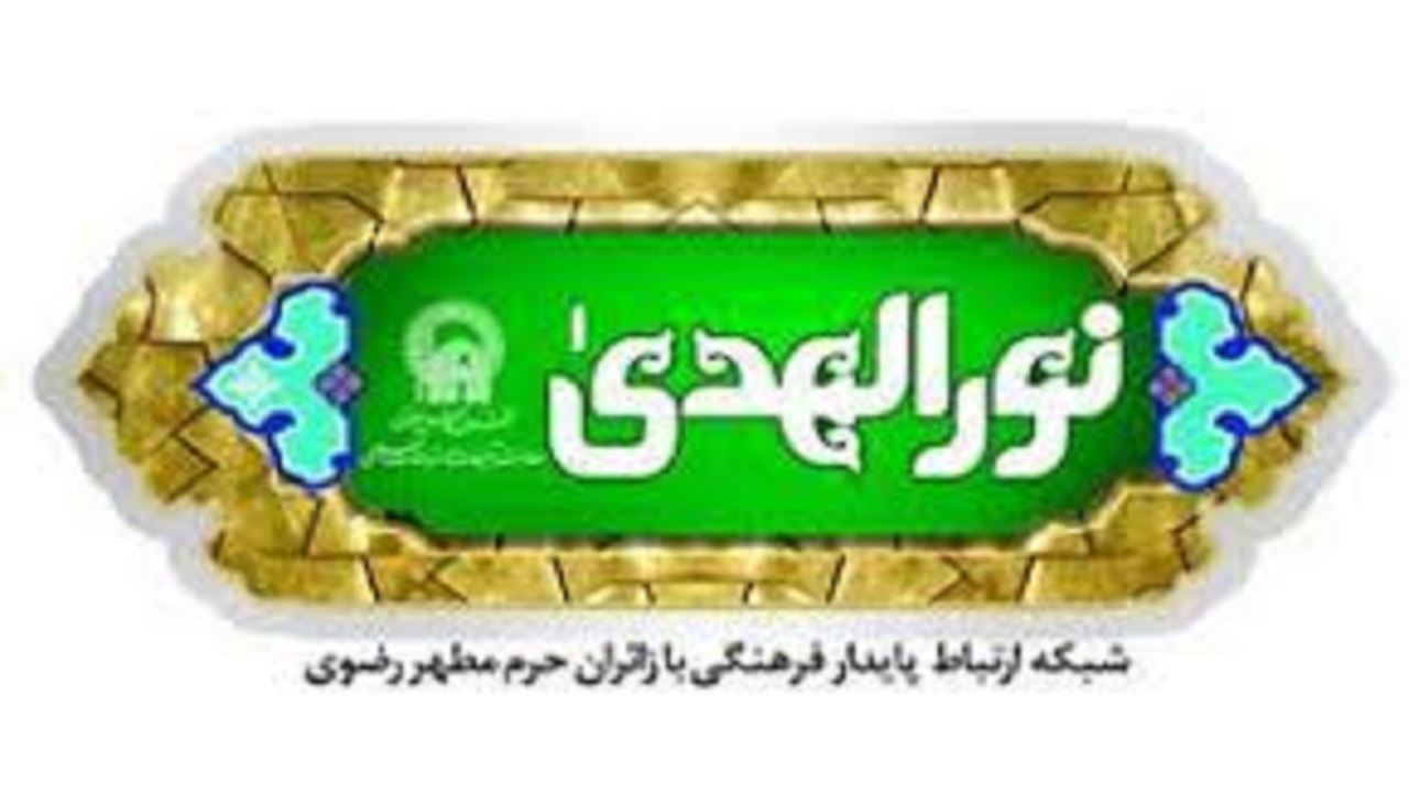 بهره‌مندی مددجویان از سامانه مخاطبان نورالهدی حرم مطهر رضوی