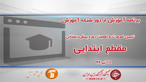 دانلود فیلم کلاس تبیین ضرورت و اهمیت دوره پیش دبستانی ویژه دانش آموزان ابتدایی مورخ ۱۶ تیر