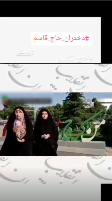 دختران حاج قاسم دختران حاج قاسم