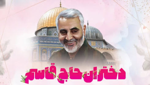 پویش دختران حاج قاسم