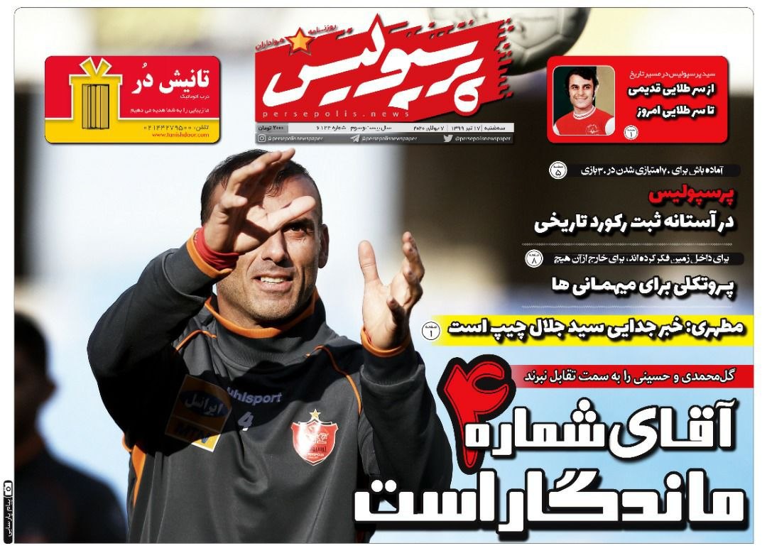 روزنامه&zwnj;های ورزشی ۱۷ تیر