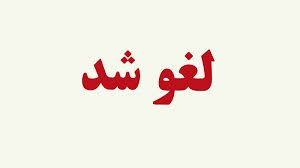 هنرواره عاشورایی کرمان به تعویق افتاد