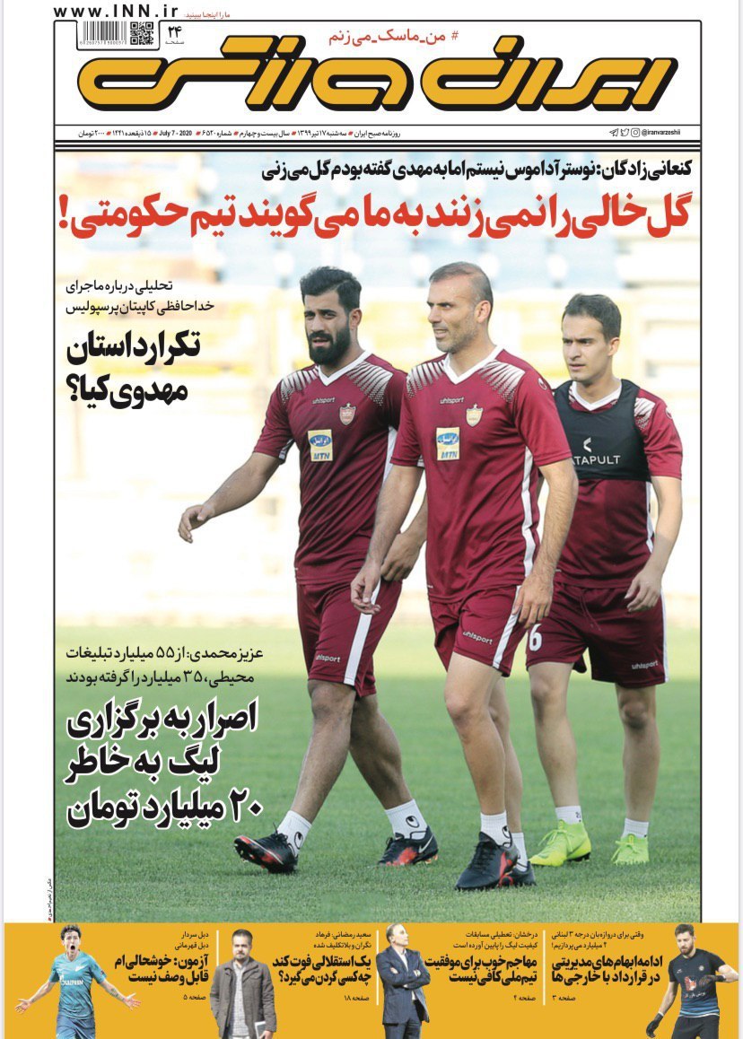 روزنامه&zwnj;های ورزشی ۱۷ تیر