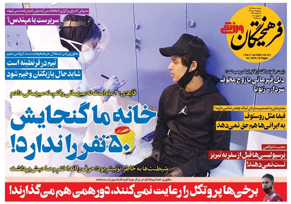 روزنامه&zwnj;های ورزشی ۱۷ تیر