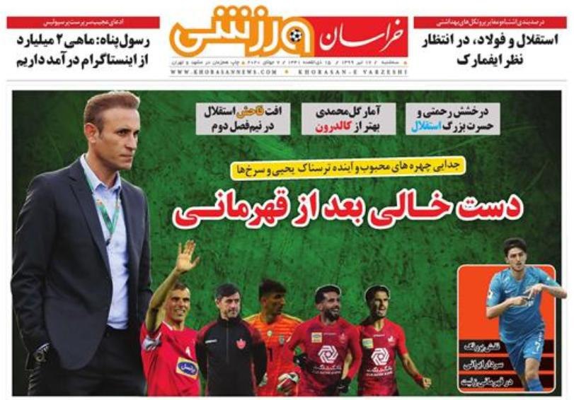 روزنامه&zwnj;های ورزشی ۱۷ تیر