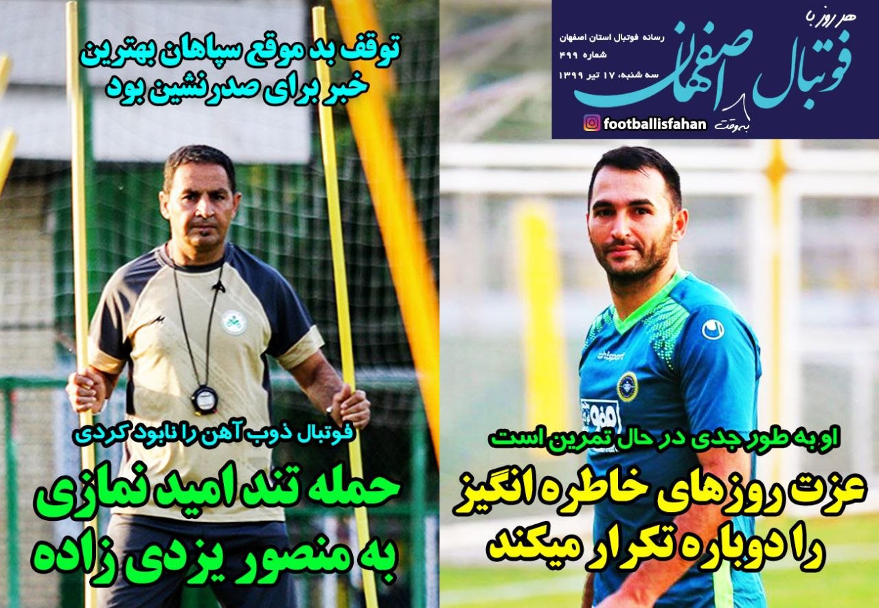 روزنامه&zwnj;های ورزشی ۱۷ تیر