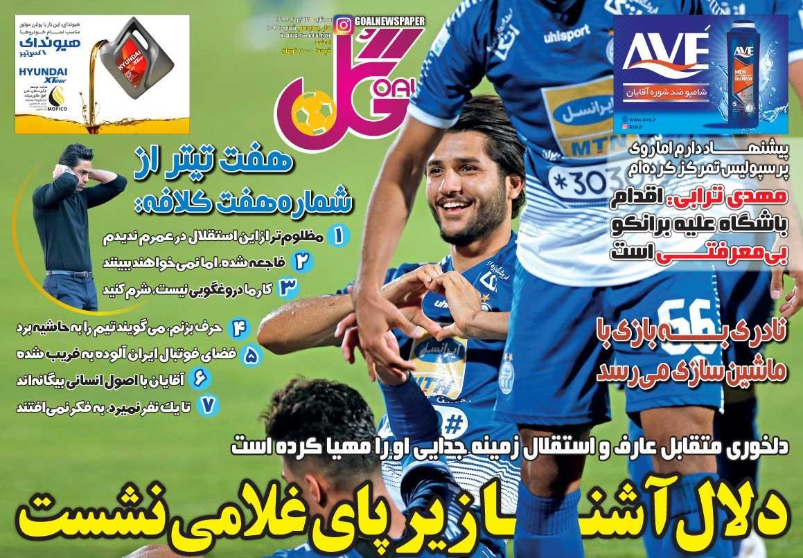روزنامه گل - ۱۷ تیر