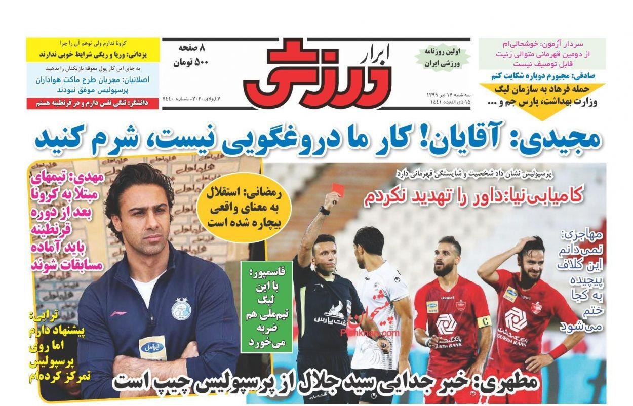 ابرار ورزشی - ۱۷ تیر