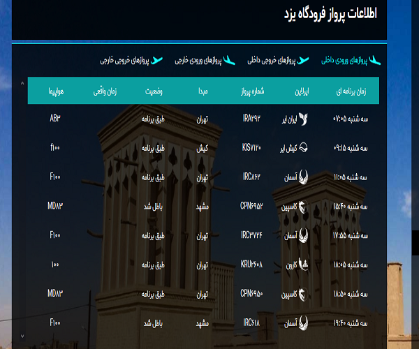 ساعت پرواز&zwnj;های فرودگاه یزد امروز سه شنبه ۱۷ تیرماه