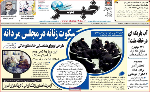 حذف رقیب به بهانه نظارت/ آب باریکه در خانه ملت!/ سکوت زنانه در مجلس مردانه
