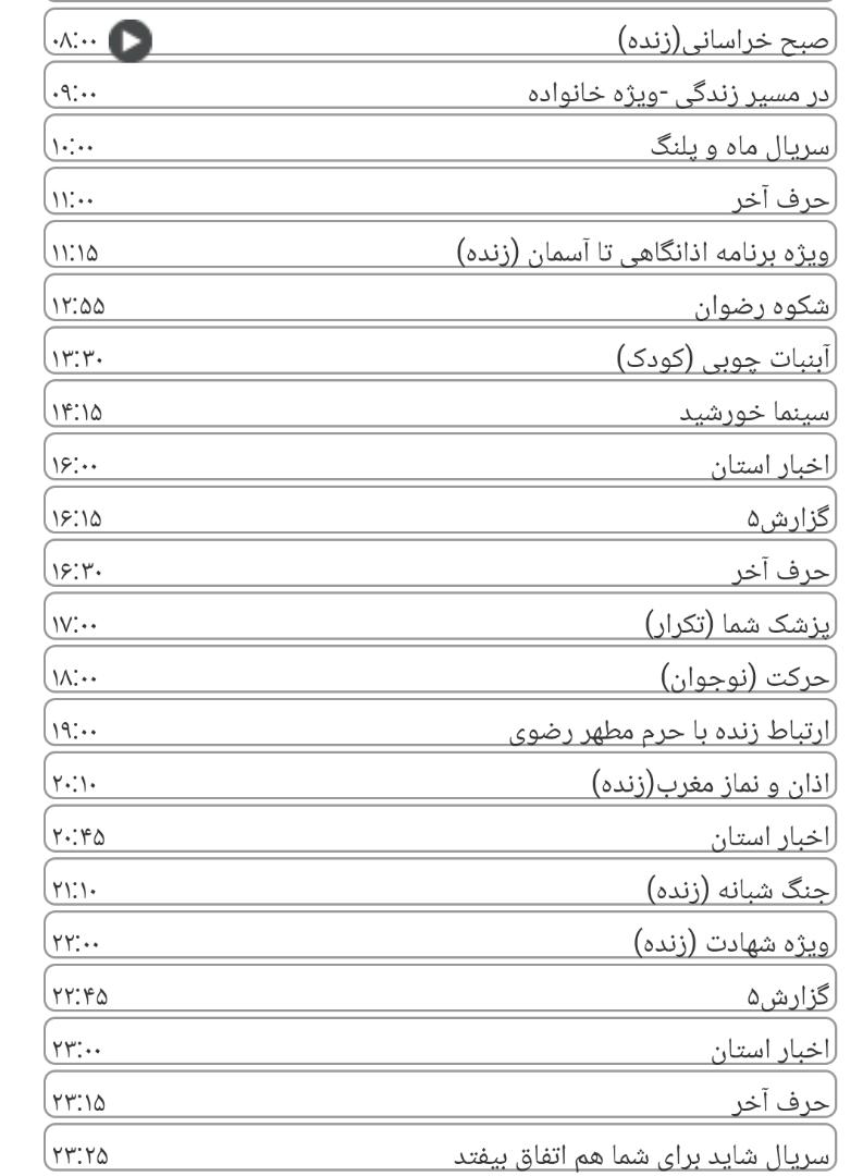 لیست پخش برنامه&zwnj;های سیمای خراسان رضوی