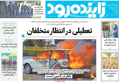 تعطیلی در انتظار متخلفان/ وعده ساخت فاز دوم سپاهان شهر