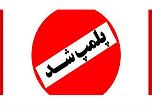 پلمب تالارها و باغ های متخلفِ کرونایی