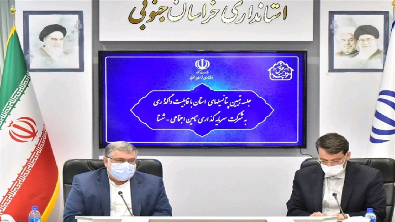 "شستا " ۱۸۰۰ میلیارد تومان در خراسان جنوبی سرمایه‌گذاری می‌کند