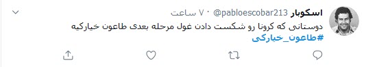 واکنش کاربران توئیتر به &laquo;طاعون خیارکی&raquo; / کرونا اگر نکشد، طاعون خیارکی حتما مرحله آخر است