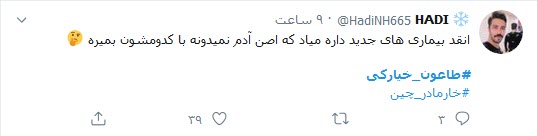 واکنش کاربران توئیتر به &laquo;طاعون خیارکی&raquo; / کرونا اگر نکشد، طاعون خیارکی حتما مرحله آخر است