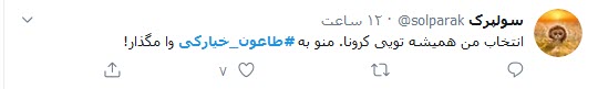 واکنش کاربران توئیتر به &laquo;طاعون خیارکی&raquo; / کرونا اگر نکشد، طاعون خیارکی حتما مرحله آخر است