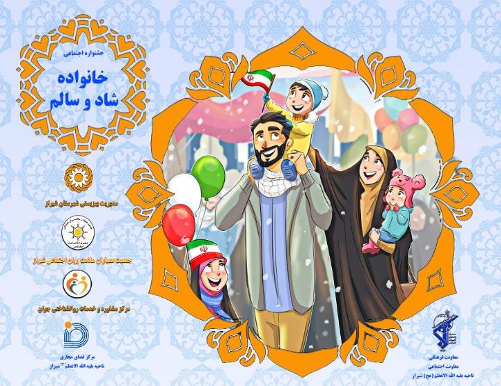 جشنواره اجتماعی خانواده شاد و سالم برگزار می‌شود