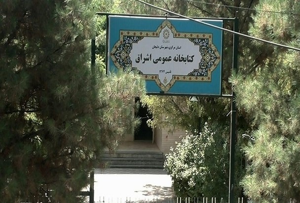 بازگشایی کتابخانه عمومی اشراق دلیجان