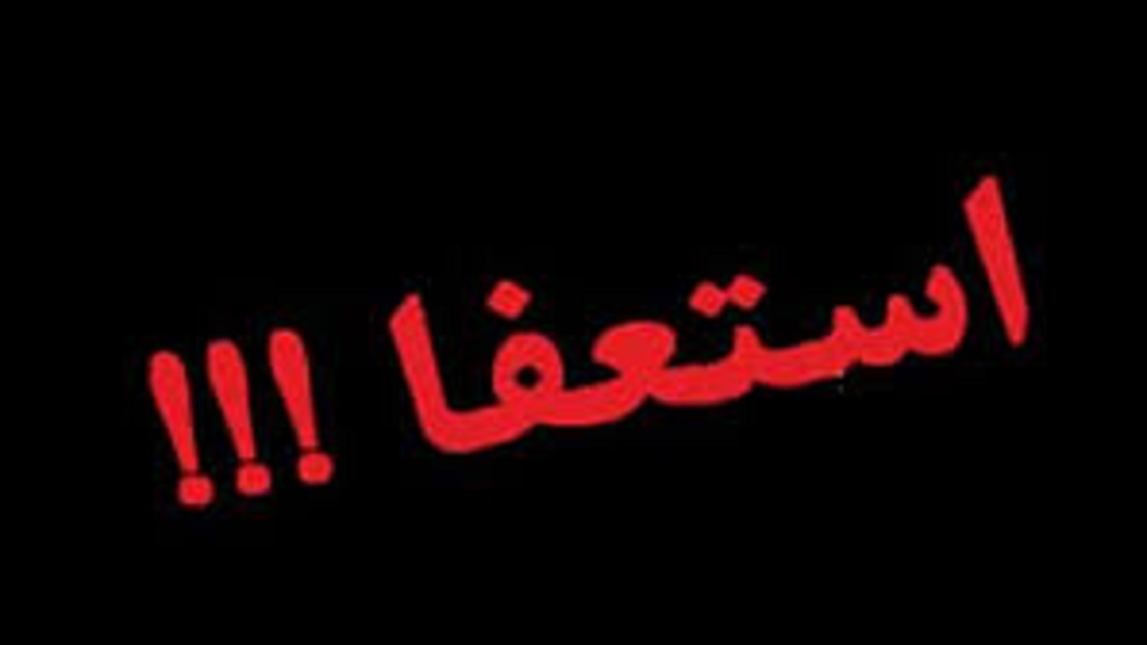 شهردار خرمشهر استعفا داد