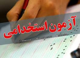 برگزاری آزمون استخدامی سازمان ثبت اسناد و املاک کشور ۲۰ تیرماه در ۵۰ شهر