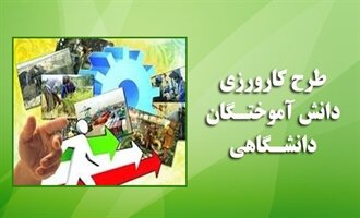 فارس رکورد دار طرح کارورزی دانش آموختگان دانشگاهی