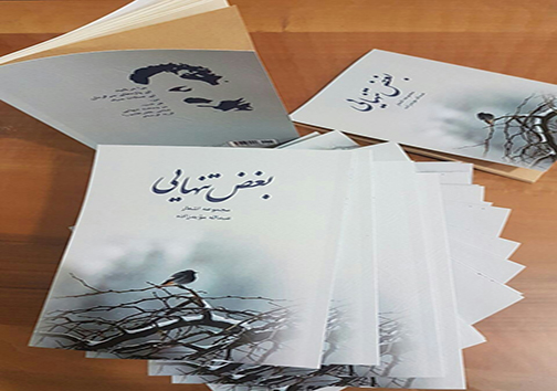 بغض تنهایی اثر شاعر مهابادی منتشر شد