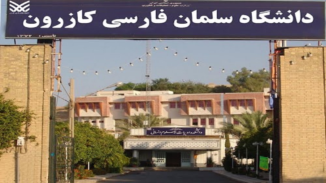 سرپرست دانشگاه سلمان فارسی کازرون منصوب شد