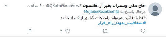#شفافیت_بدون_راه_فرار، راه حلی برای پایان پرونده&zwnj;های فساد مالی