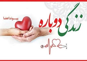 اهدای عضو جوان ۲۰ ساله قروه ای