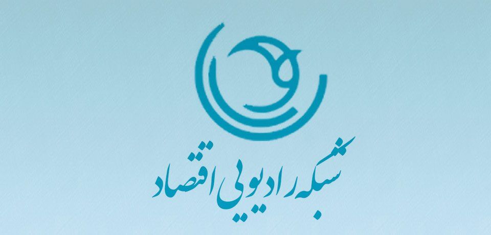 رادیو اقتصاد روی موج تابستان/ معرفی برنامه‌های رادیویی با رویکرد اقتصاد و کسب و کار