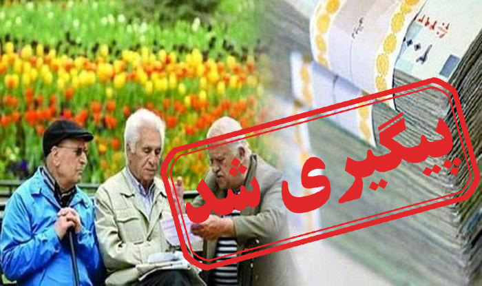 دغدغه روز/ اجرایی نشدن افزایش حقوق مستمری بگیران تأمین اجتماعی + نتیجه پیگیری