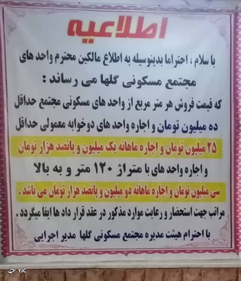 گلایه یک مستاجر از اطلاعیه عجیب مدیر مجتمع در تبریز + تصویر