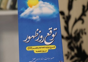 کتاب "توقع روز ظهور" منتشر شد