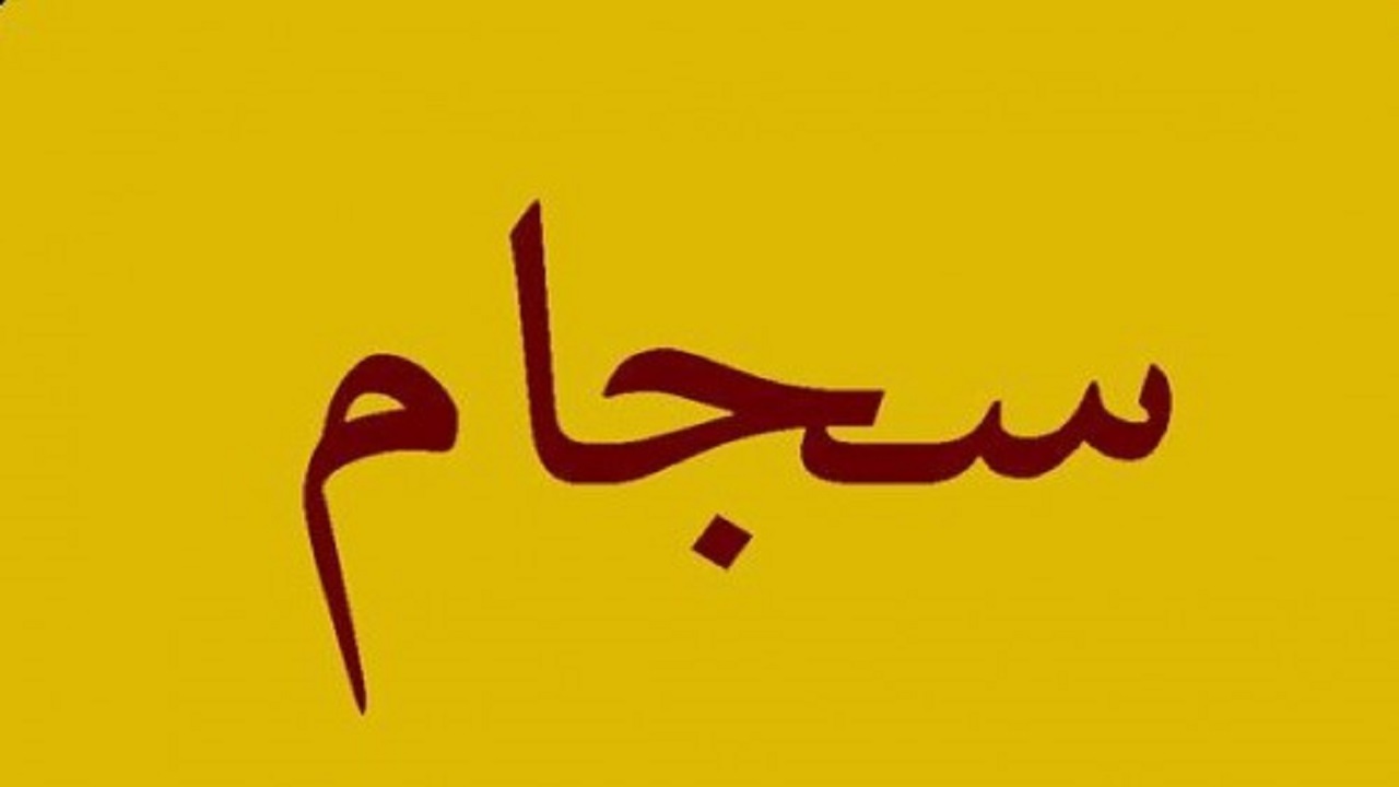 قانون واریز سود سهامداران از طریق سجام باید فراهم شود